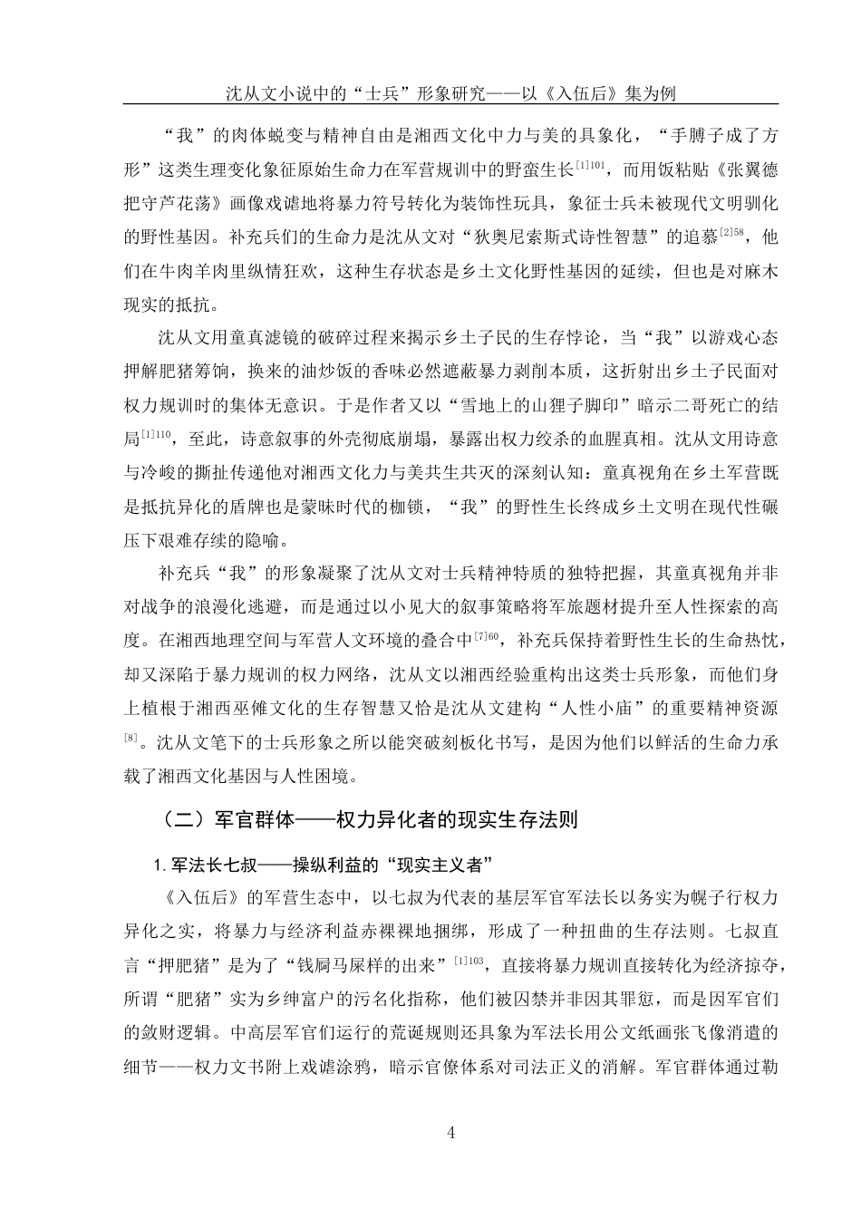 25年WH汉语言文学 沈从文小说中的“士兵”形象研究——以《入伍后》集为例1.76-AI19.52-约12427字符.doc_第5页