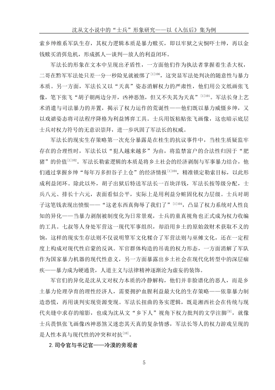 25年WH汉语言文学 沈从文小说中的“士兵”形象研究——以《入伍后》集为例1.76-AI19.52-约12427字符.doc_第6页