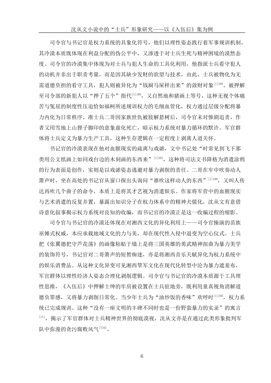 25年WH汉语言文学 沈从文小说中的“士兵”形象研究——以《入伍后》集为例1.76-AI19.52-约12427字符.doc_第7页