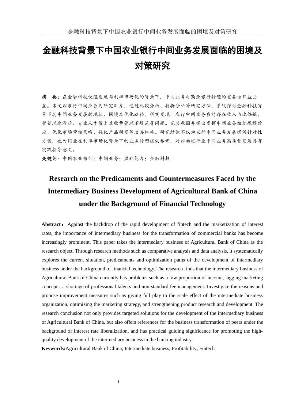 25年WH金融工程 金融科技背景下中国农业银行中间业务发展面临的困境及对策研究5.91-AI14.43-约12910字符.docx_第2页
