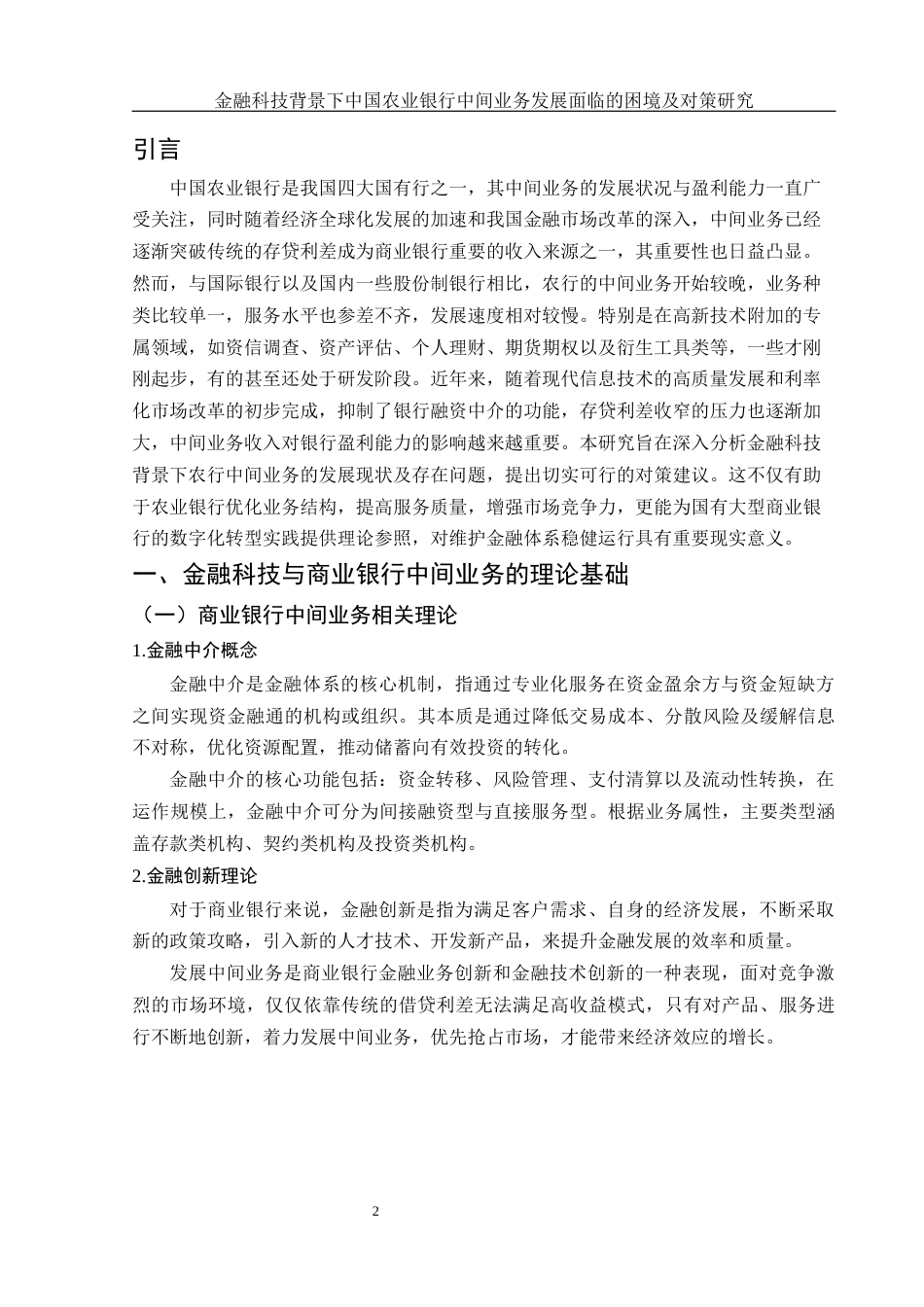 25年WH金融工程 金融科技背景下中国农业银行中间业务发展面临的困境及对策研究5.91-AI14.43-约12910字符.docx_第3页