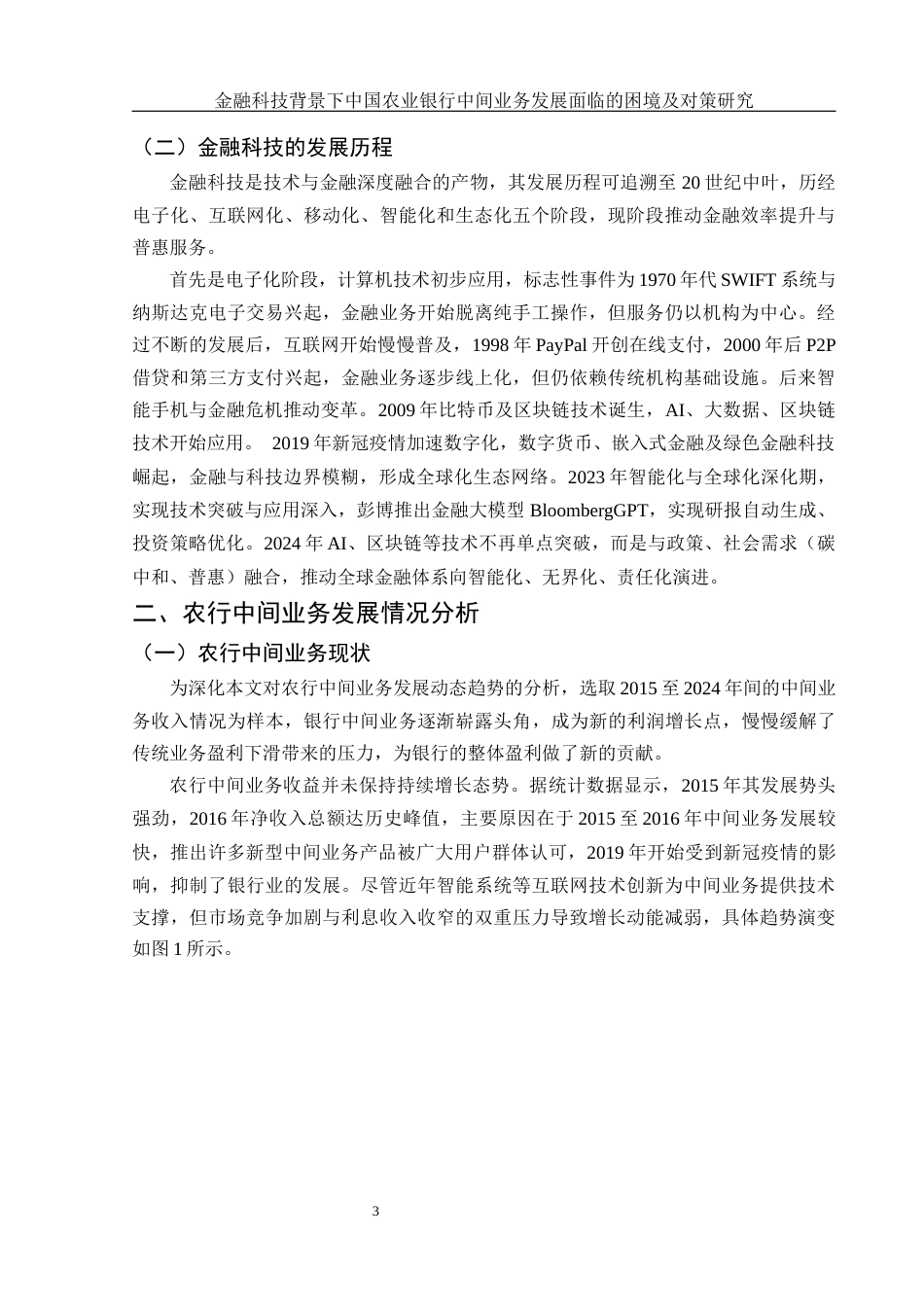 25年WH金融工程 金融科技背景下中国农业银行中间业务发展面临的困境及对策研究5.91-AI14.43-约12910字符.docx_第4页