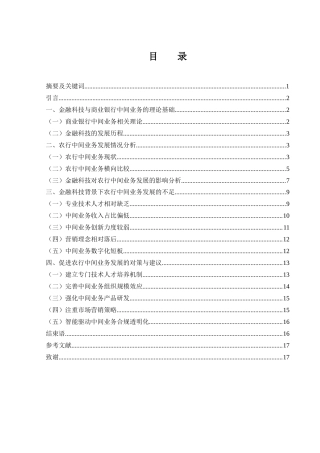 25年WH金融工程 金融科技背景下中国农业银行中间业务发展面临的困境及对策研究5.91-AI14.43-约12910字符.docx