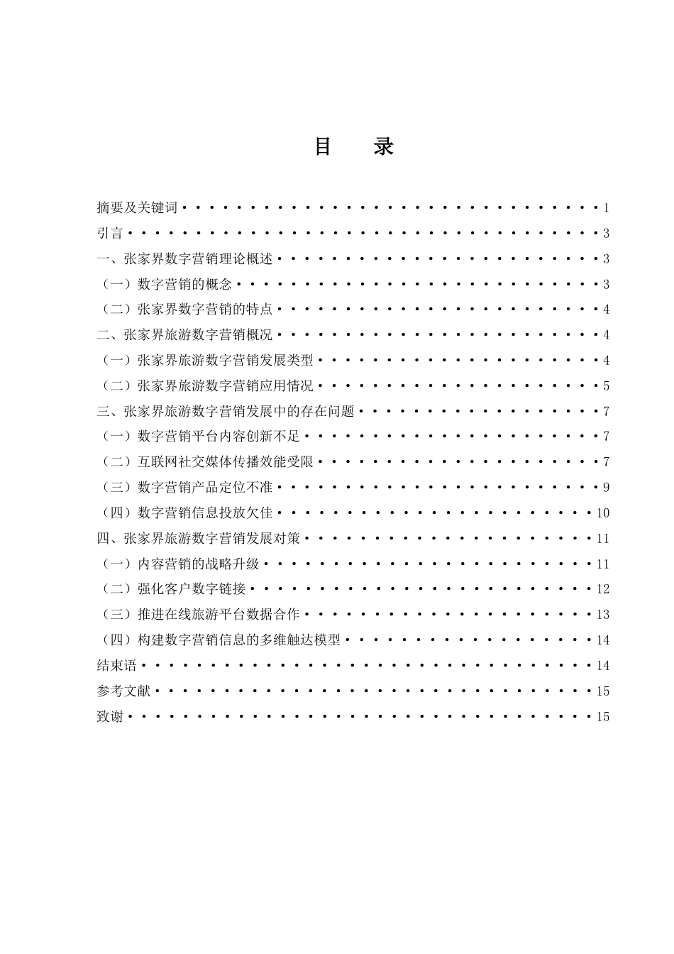 25年WH旅游管理 张家界旅游数字营销对策研究4.74-AI16.65-约12549字符.docx_第1页