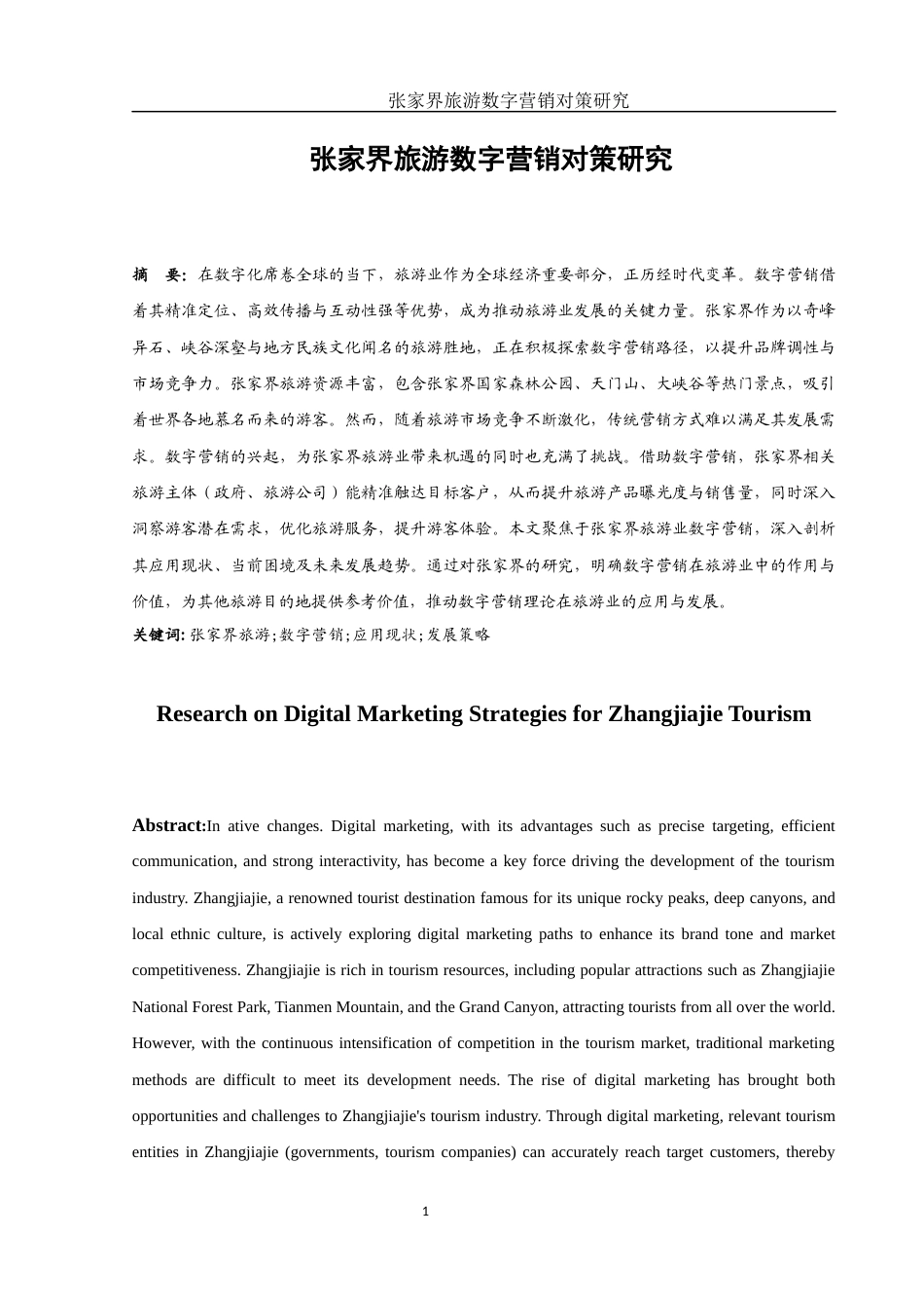 25年WH旅游管理 张家界旅游数字营销对策研究4.74-AI16.65-约12549字符.docx_第2页