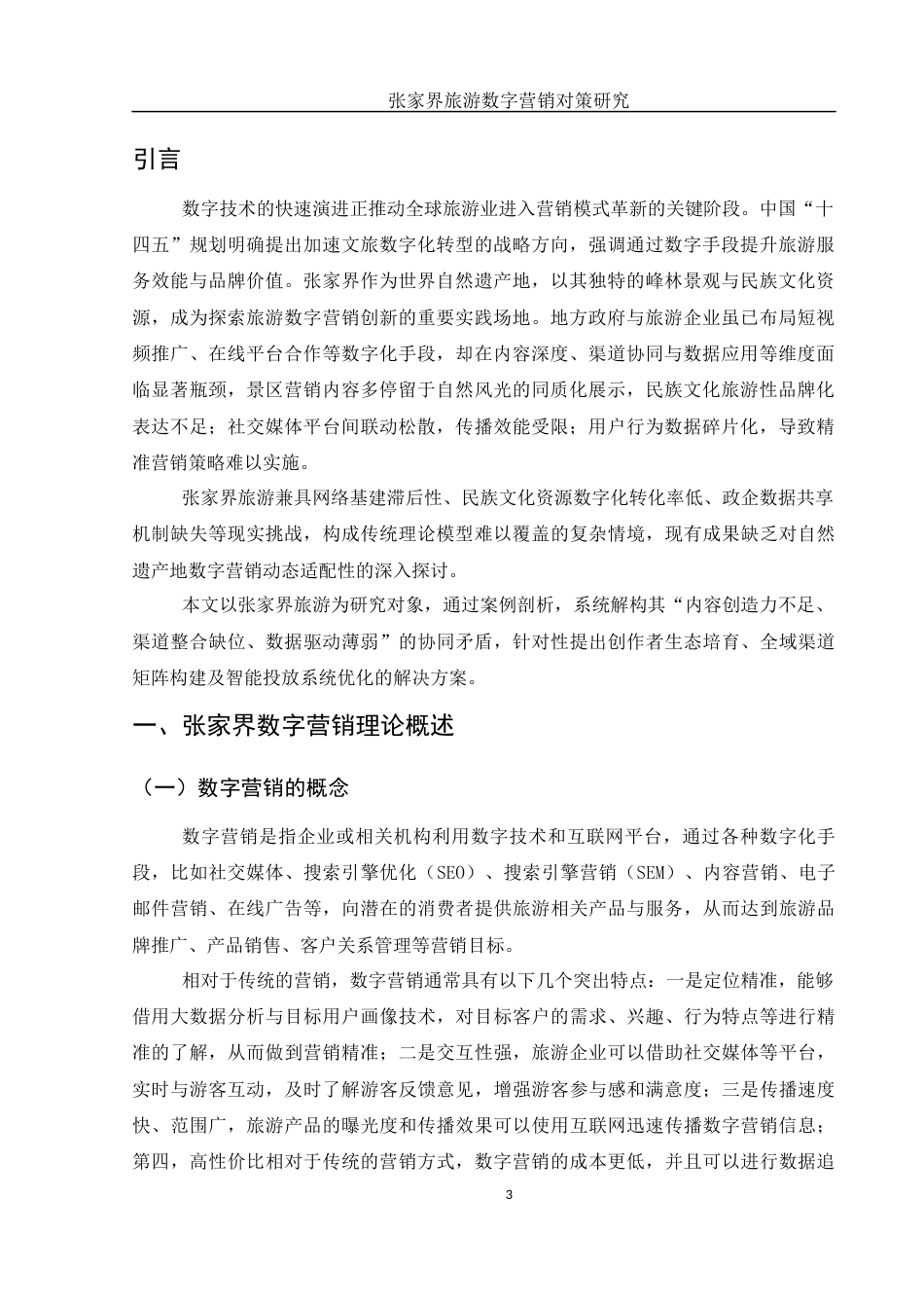 25年WH旅游管理 张家界旅游数字营销对策研究4.74-AI16.65-约12549字符.docx_第4页