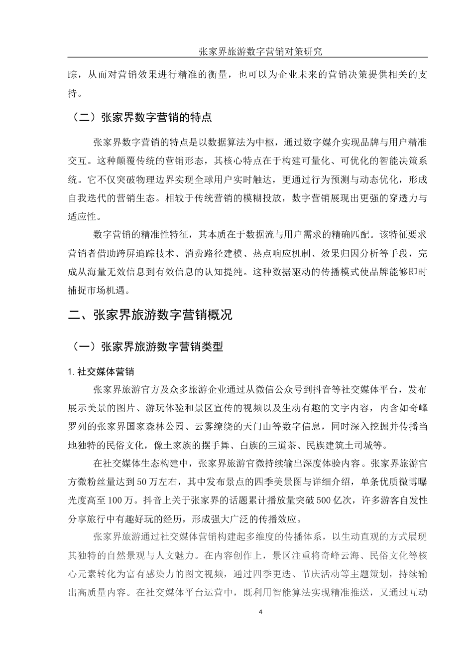 25年WH旅游管理 张家界旅游数字营销对策研究4.74-AI16.65-约12549字符.docx_第5页
