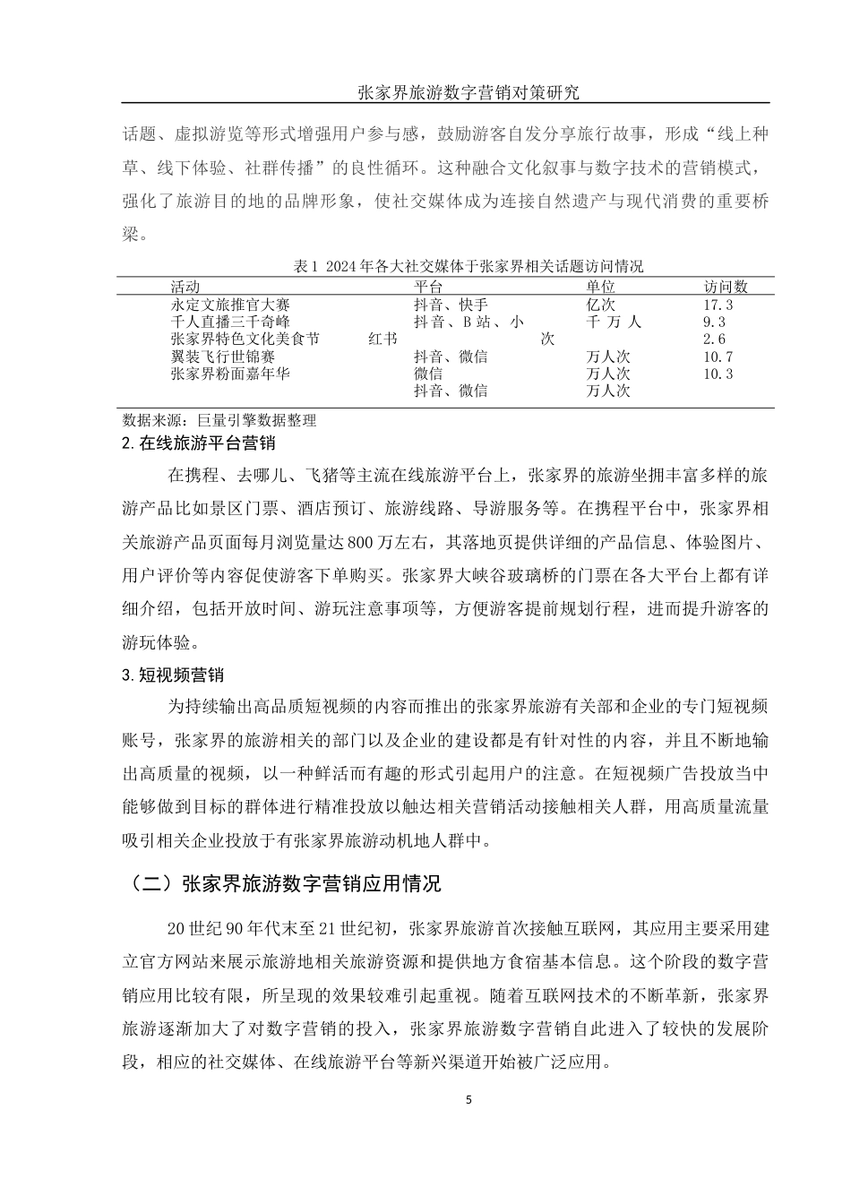 25年WH旅游管理 张家界旅游数字营销对策研究4.74-AI16.65-约12549字符.docx_第6页