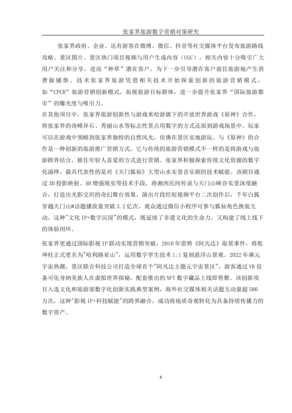 25年WH旅游管理 张家界旅游数字营销对策研究4.74-AI16.65-约12549字符.docx_第7页