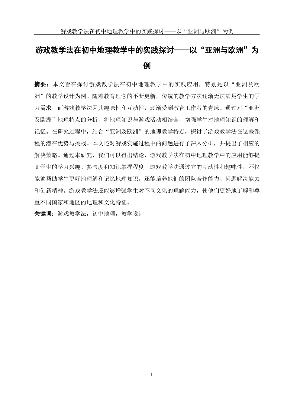 25年WH地理科学 游戏教学法在初中地理教学中的实践探讨——以“亚洲与欧洲”为例6.08-AI29.94-约16424字符.docx_第3页