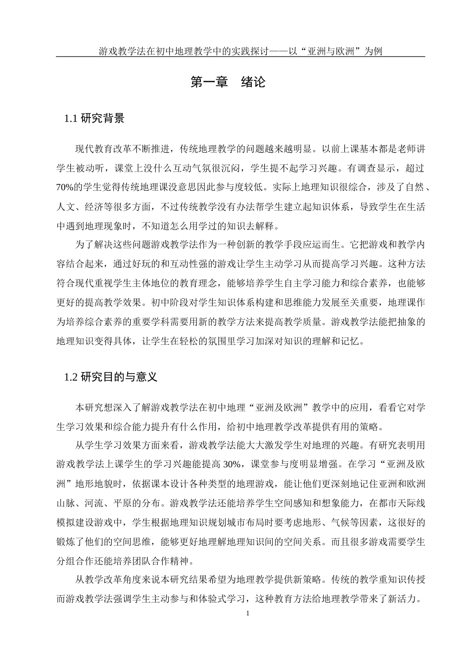 25年WH地理科学 游戏教学法在初中地理教学中的实践探讨——以“亚洲与欧洲”为例6.08-AI29.94-约16424字符.docx_第5页