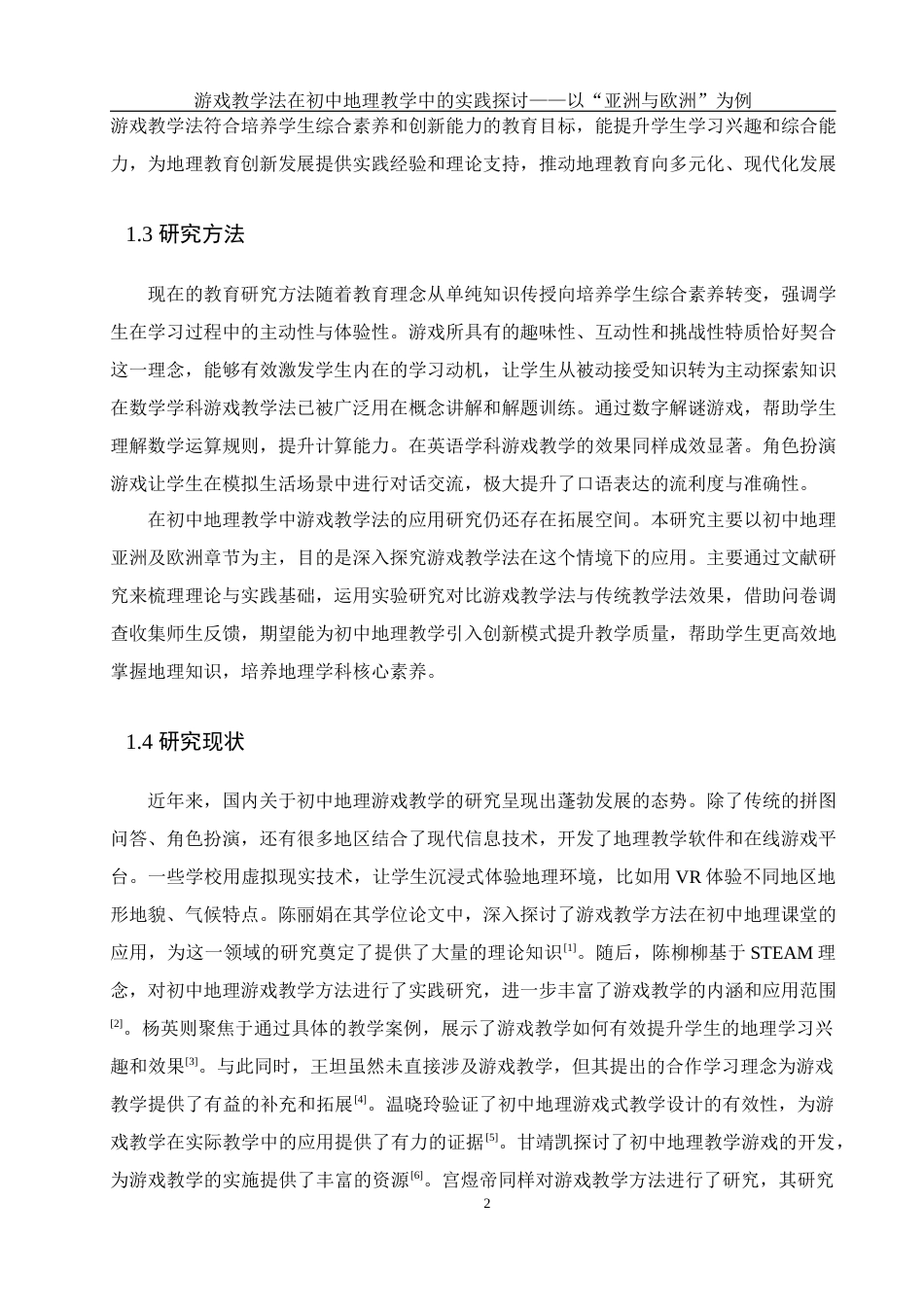 25年WH地理科学 游戏教学法在初中地理教学中的实践探讨——以“亚洲与欧洲”为例6.08-AI29.94-约16424字符.docx_第6页