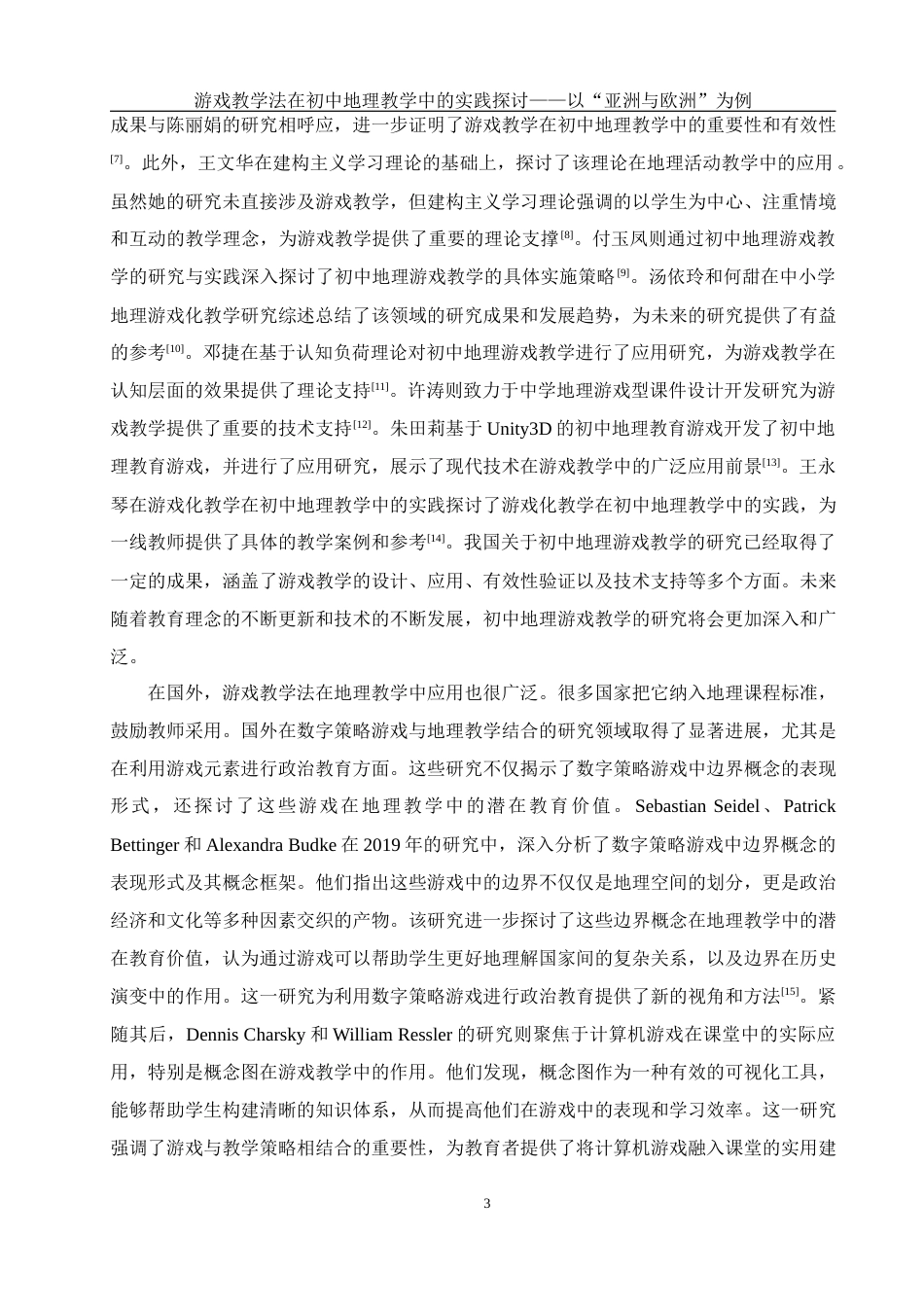 25年WH地理科学 游戏教学法在初中地理教学中的实践探讨——以“亚洲与欧洲”为例6.08-AI29.94-约16424字符.docx_第7页