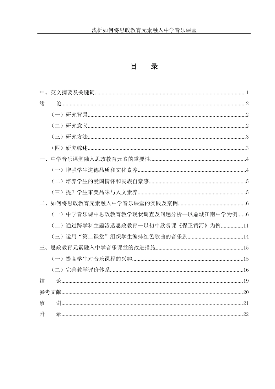 25年WH音乐学 浅析如何将思政教育元素融入中学音乐课堂12.37-AI17.3-约13501字符.docx_第1页