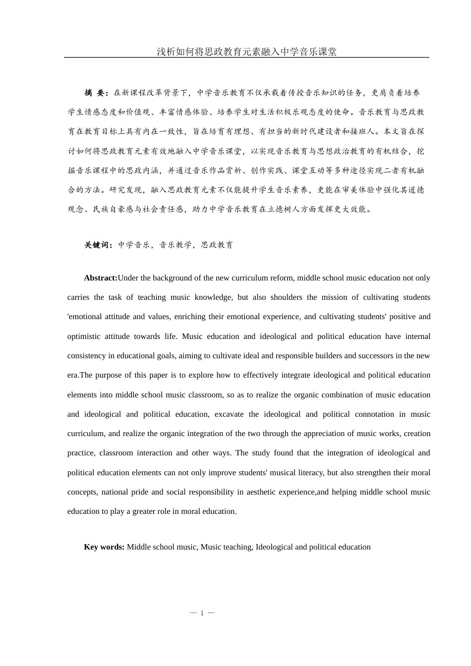 25年WH音乐学 浅析如何将思政教育元素融入中学音乐课堂12.37-AI17.3-约13501字符.docx_第2页