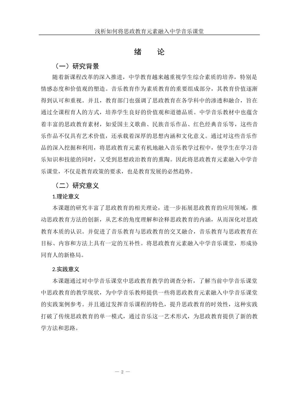 25年WH音乐学 浅析如何将思政教育元素融入中学音乐课堂12.37-AI17.3-约13501字符.docx_第3页