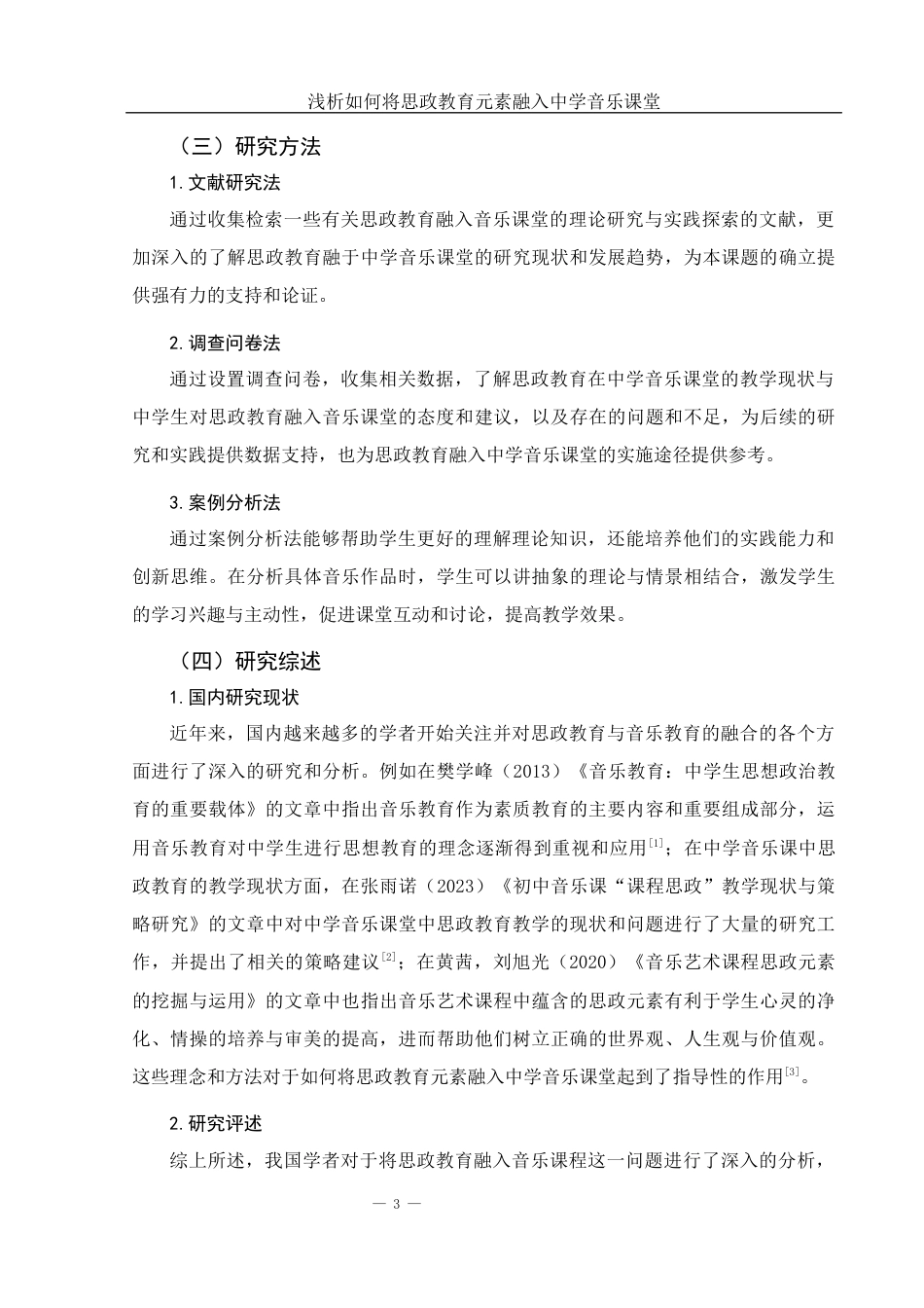 25年WH音乐学 浅析如何将思政教育元素融入中学音乐课堂12.37-AI17.3-约13501字符.docx_第4页