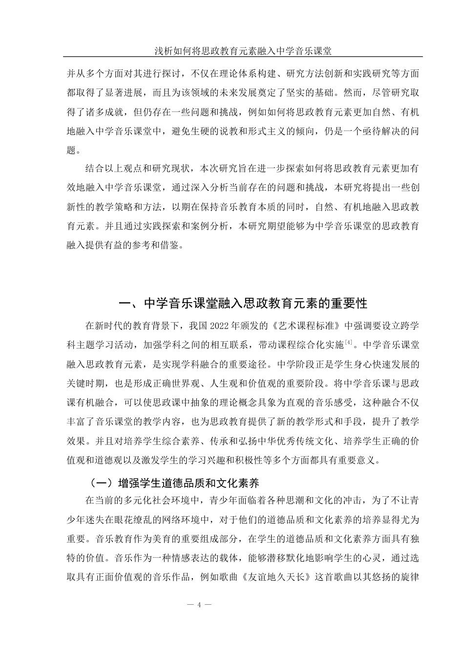 25年WH音乐学 浅析如何将思政教育元素融入中学音乐课堂12.37-AI17.3-约13501字符.docx_第5页