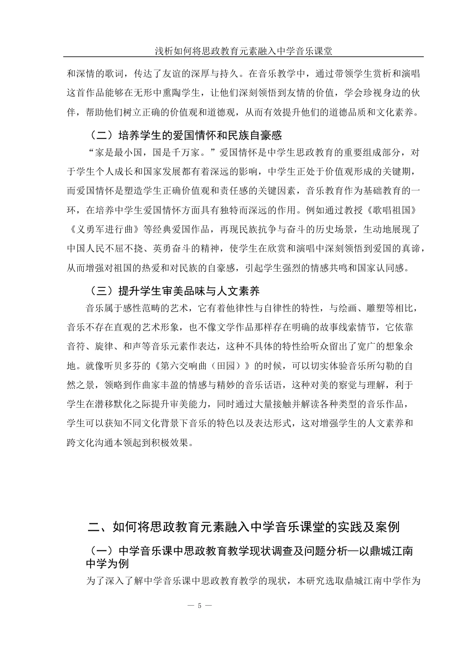 25年WH音乐学 浅析如何将思政教育元素融入中学音乐课堂12.37-AI17.3-约13501字符.docx_第6页