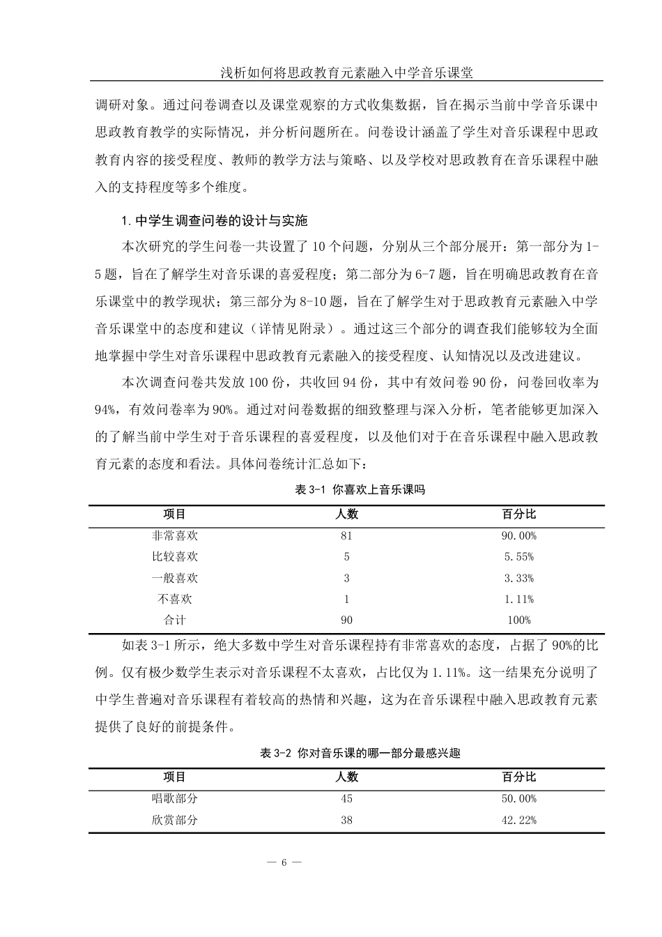 25年WH音乐学 浅析如何将思政教育元素融入中学音乐课堂12.37-AI17.3-约13501字符.docx_第7页