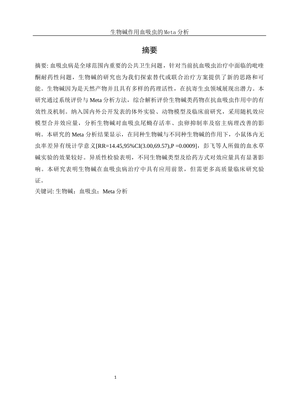 25年WH生物科学 生物碱作用血吸虫的Meta分析24.85-AI30.08-约9262字符.docx_第2页