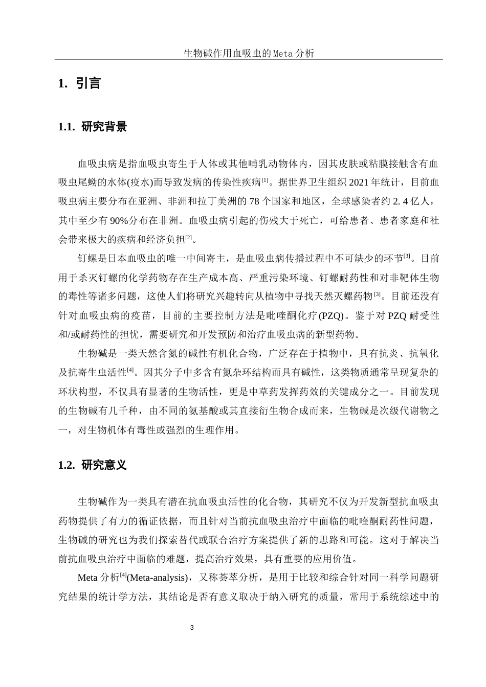 25年WH生物科学 生物碱作用血吸虫的Meta分析24.85-AI30.08-约9262字符.docx_第4页