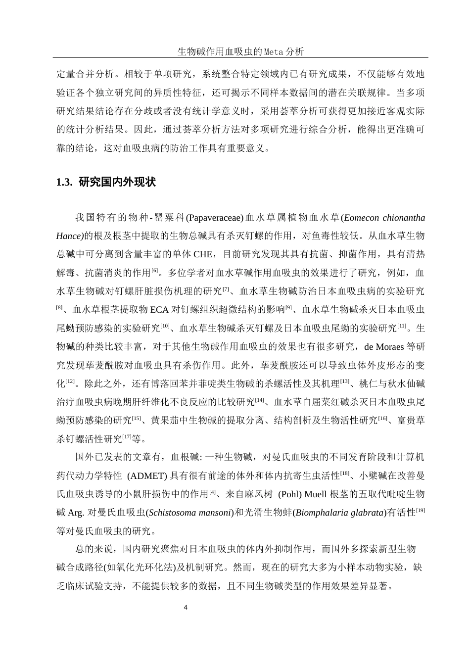 25年WH生物科学 生物碱作用血吸虫的Meta分析24.85-AI30.08-约9262字符.docx_第5页
