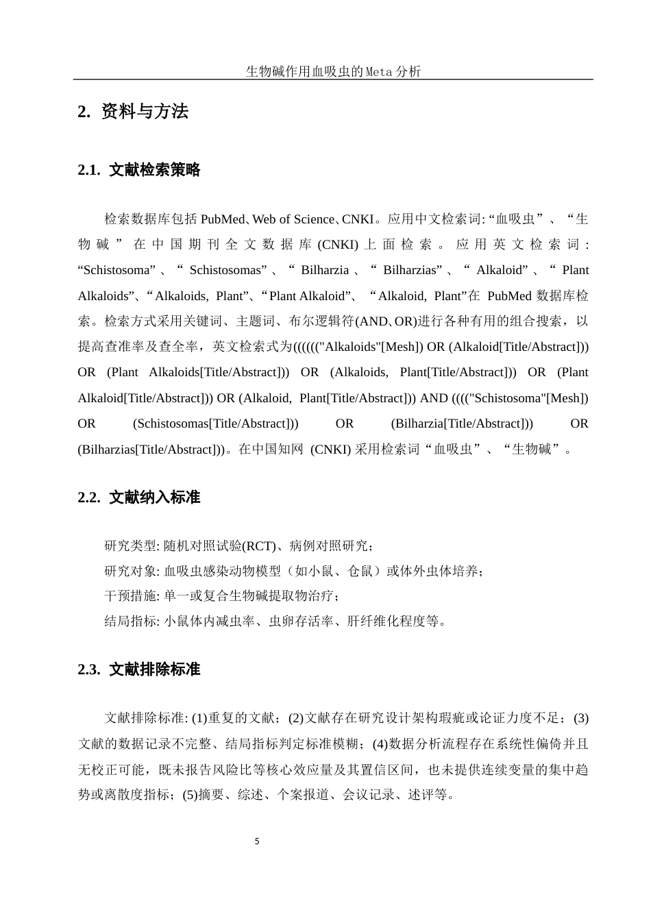 25年WH生物科学 生物碱作用血吸虫的Meta分析24.85-AI30.08-约9262字符.docx_第6页