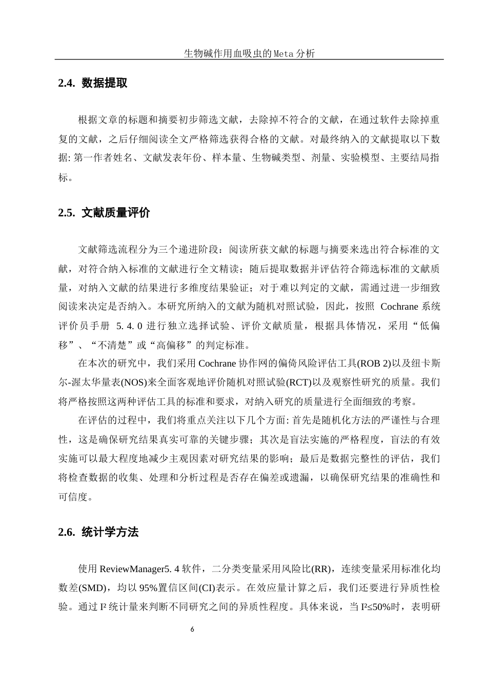 25年WH生物科学 生物碱作用血吸虫的Meta分析24.85-AI30.08-约9262字符.docx_第7页