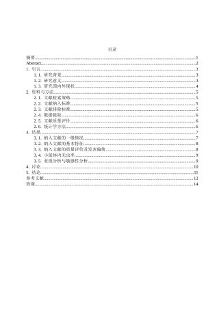 25年WH生物科学 生物碱作用血吸虫的Meta分析24.85-AI30.08-约9262字符.docx