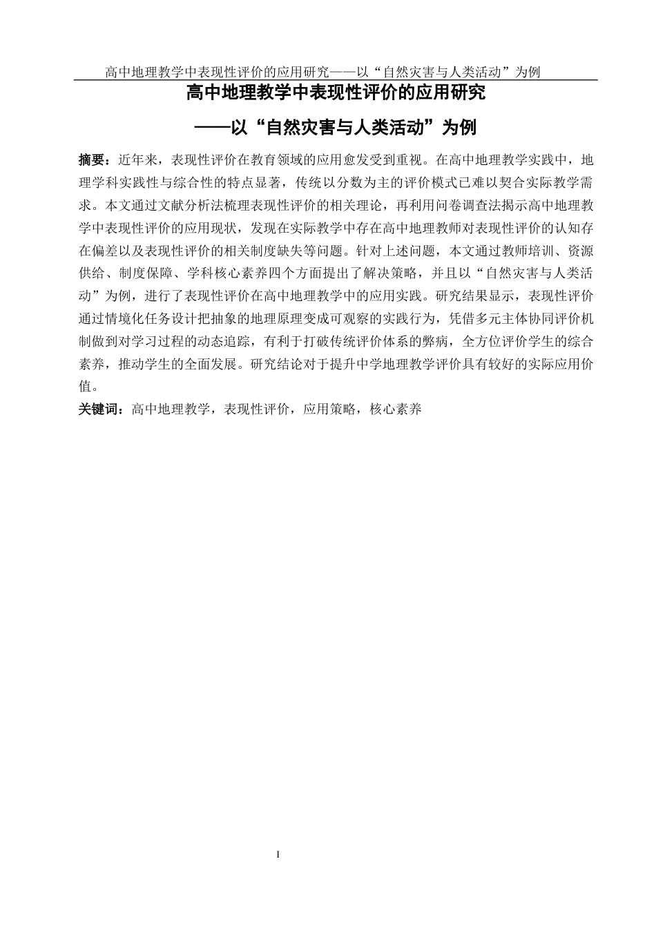 25年WH地理科学 高中地理教学中表现性评价的应用研究——以“自然灾害与人类活动”为例4.97-AI19.92-约13050字符.docx_第3页