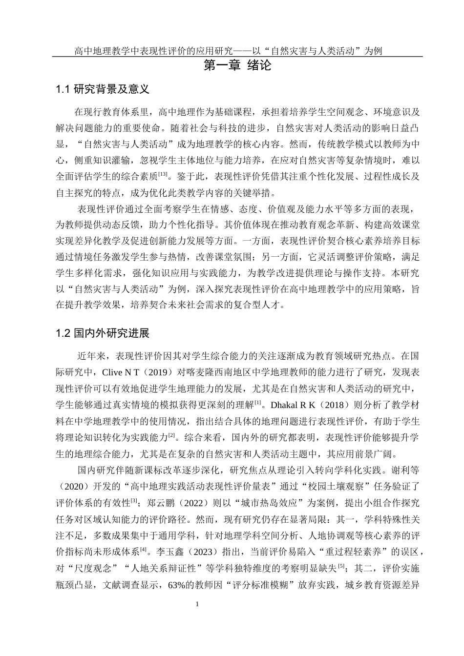 25年WH地理科学 高中地理教学中表现性评价的应用研究——以“自然灾害与人类活动”为例4.97-AI19.92-约13050字符.docx_第5页