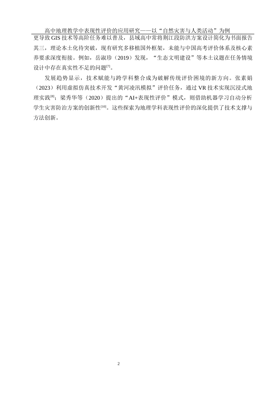 25年WH地理科学 高中地理教学中表现性评价的应用研究——以“自然灾害与人类活动”为例4.97-AI19.92-约13050字符.docx_第6页