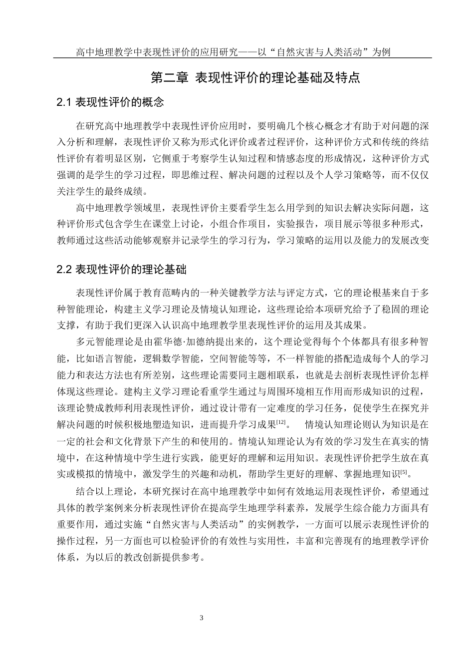25年WH地理科学 高中地理教学中表现性评价的应用研究——以“自然灾害与人类活动”为例4.97-AI19.92-约13050字符.docx_第7页