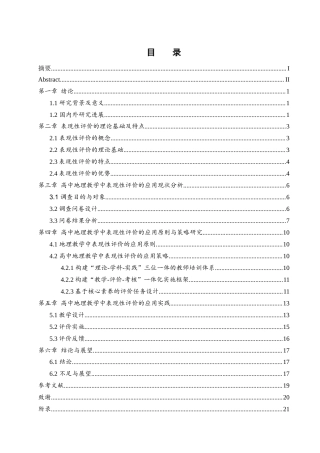 25年WH地理科学 高中地理教学中表现性评价的应用研究——以“自然灾害与人类活动”为例4.97-AI19.92-约13050字符.docx
