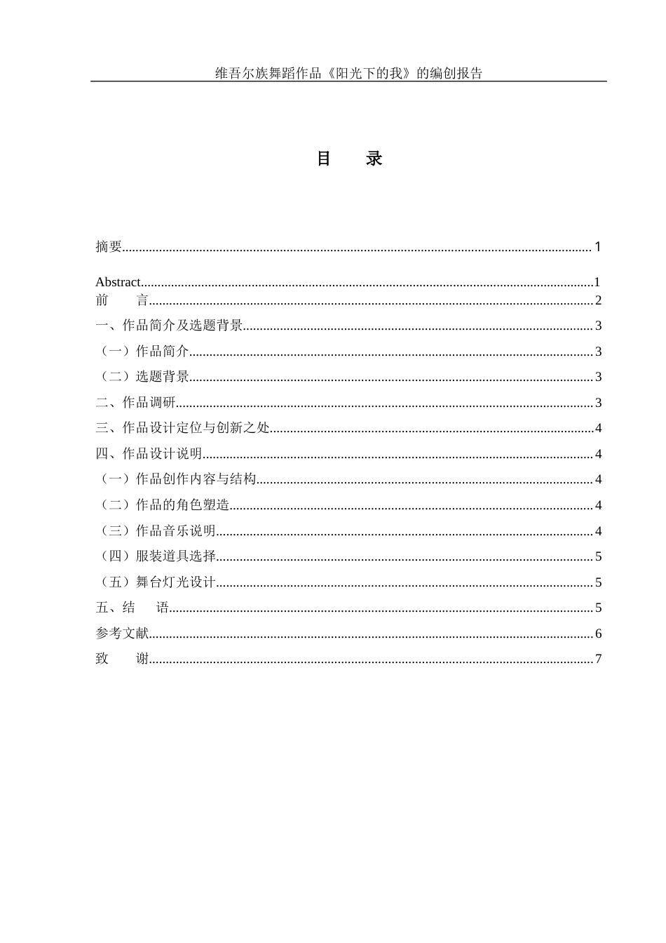 25年WH舞蹈编导 维吾尔族舞蹈作品《阳光下的我》的编创报告1.33-AI6.91-约5729字符.docx_第1页