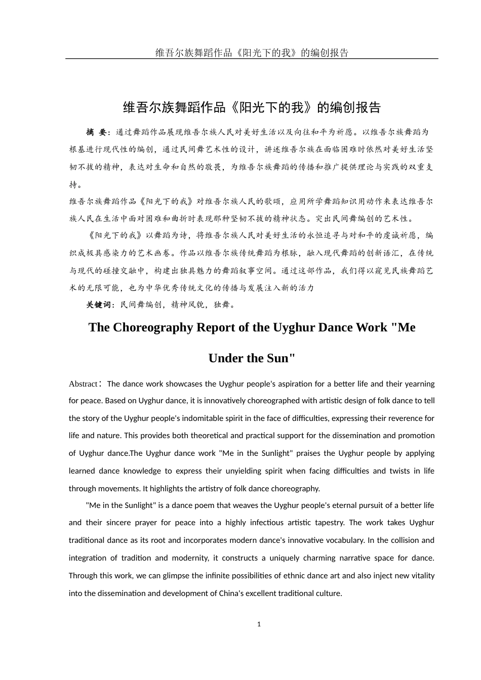 25年WH舞蹈编导 维吾尔族舞蹈作品《阳光下的我》的编创报告1.33-AI6.91-约5729字符.docx_第2页
