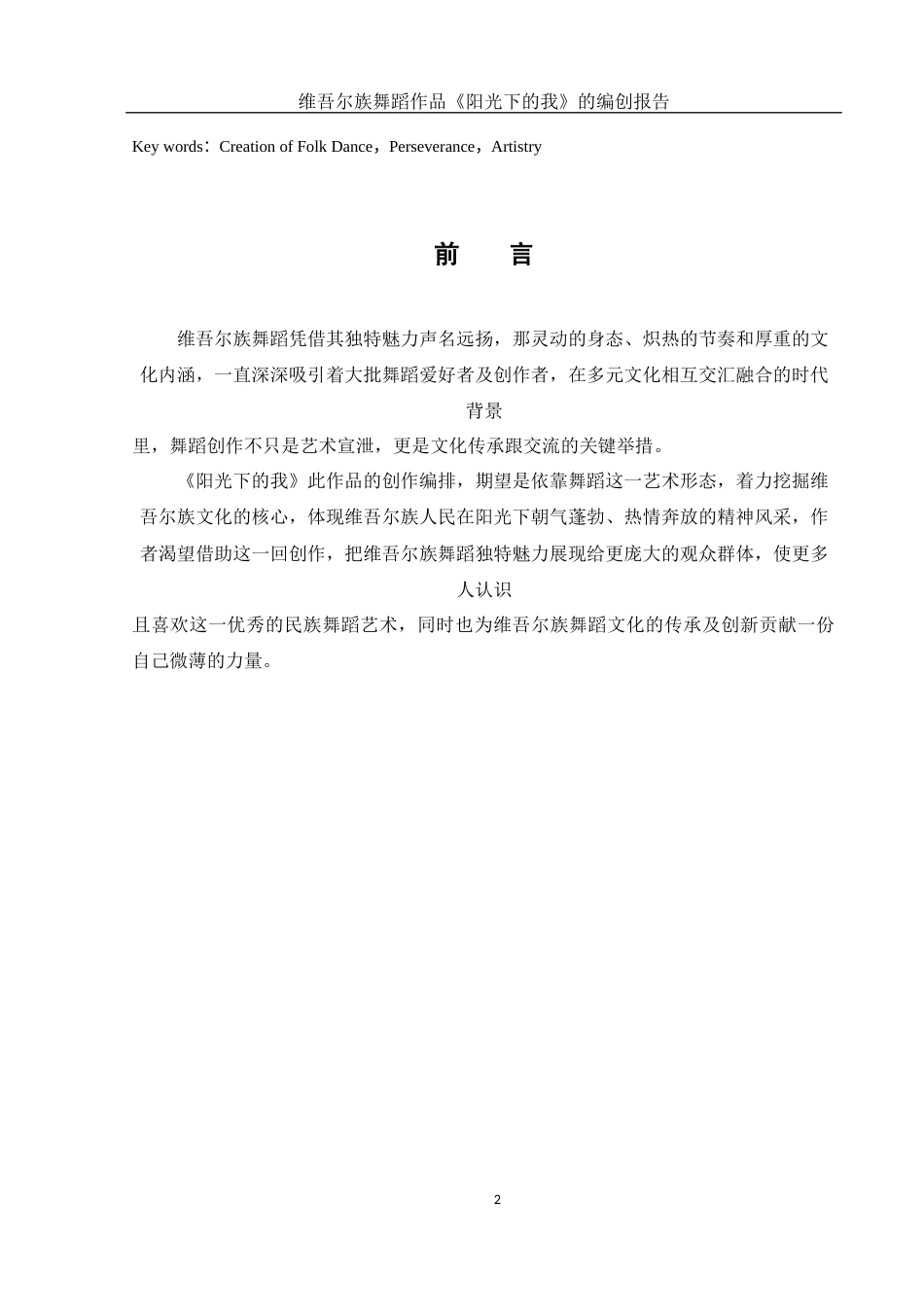 25年WH舞蹈编导 维吾尔族舞蹈作品《阳光下的我》的编创报告1.33-AI6.91-约5729字符.docx_第3页