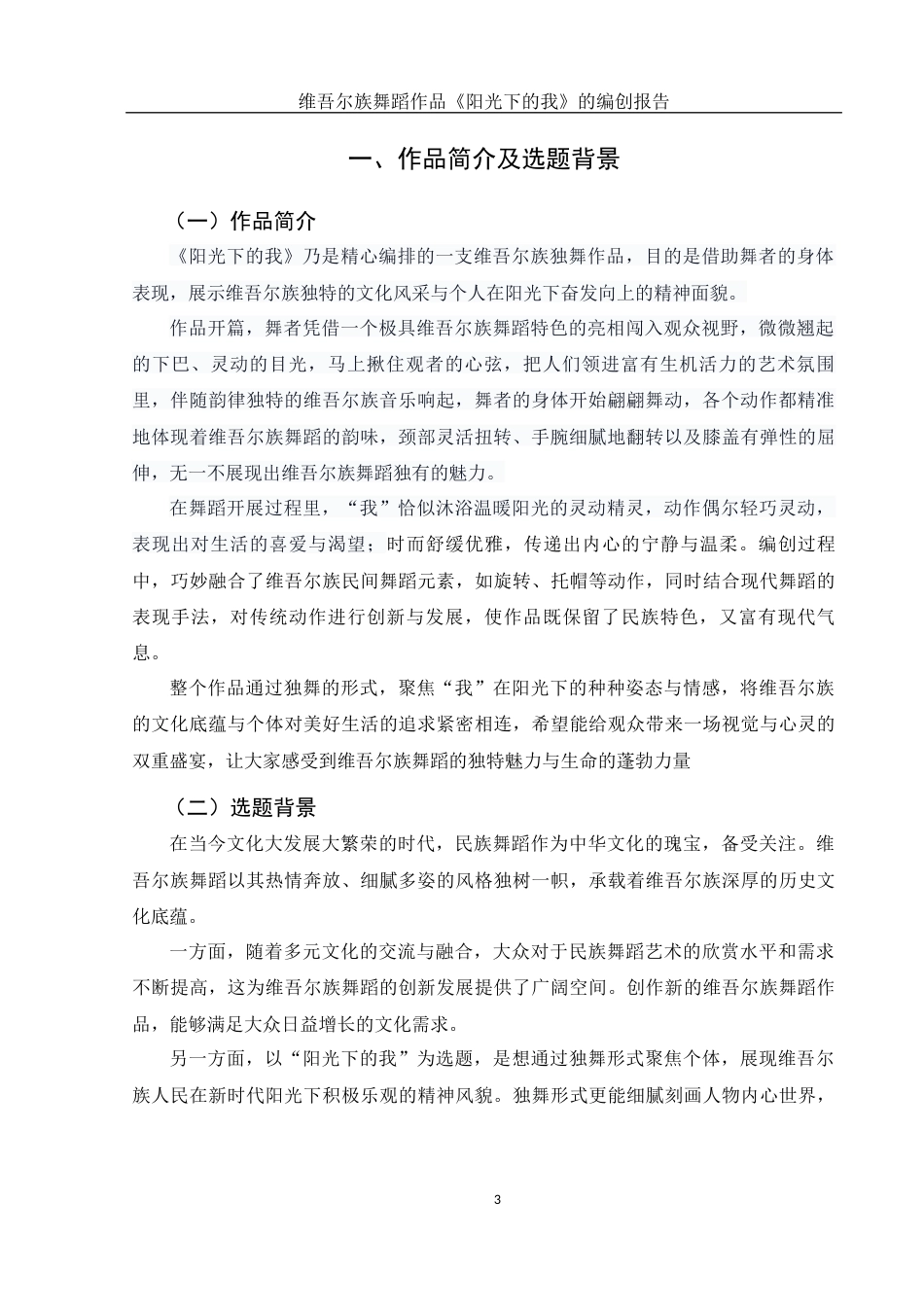 25年WH舞蹈编导 维吾尔族舞蹈作品《阳光下的我》的编创报告1.33-AI6.91-约5729字符.docx_第4页