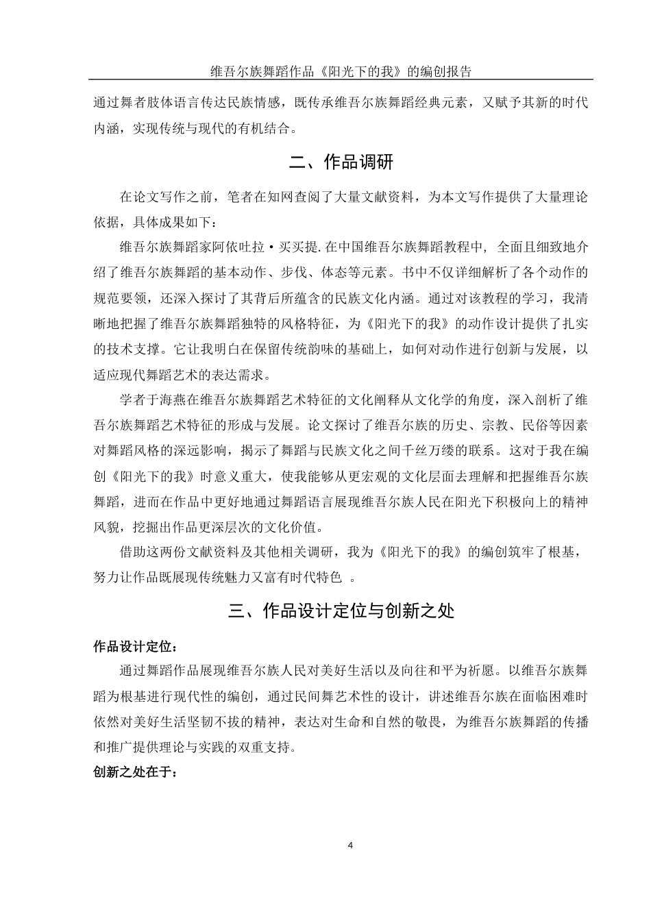 25年WH舞蹈编导 维吾尔族舞蹈作品《阳光下的我》的编创报告1.33-AI6.91-约5729字符.docx_第5页