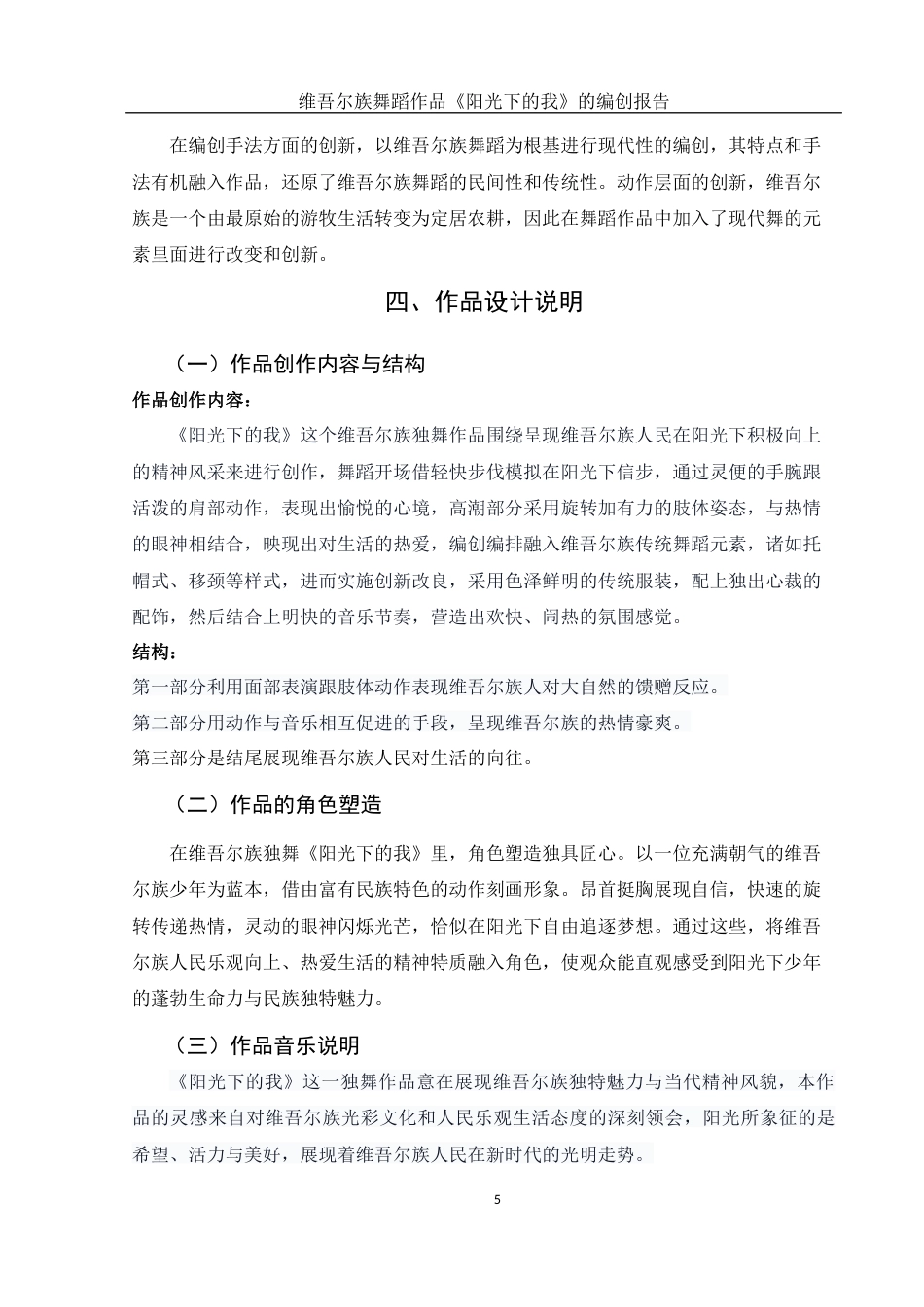 25年WH舞蹈编导 维吾尔族舞蹈作品《阳光下的我》的编创报告1.33-AI6.91-约5729字符.docx_第6页