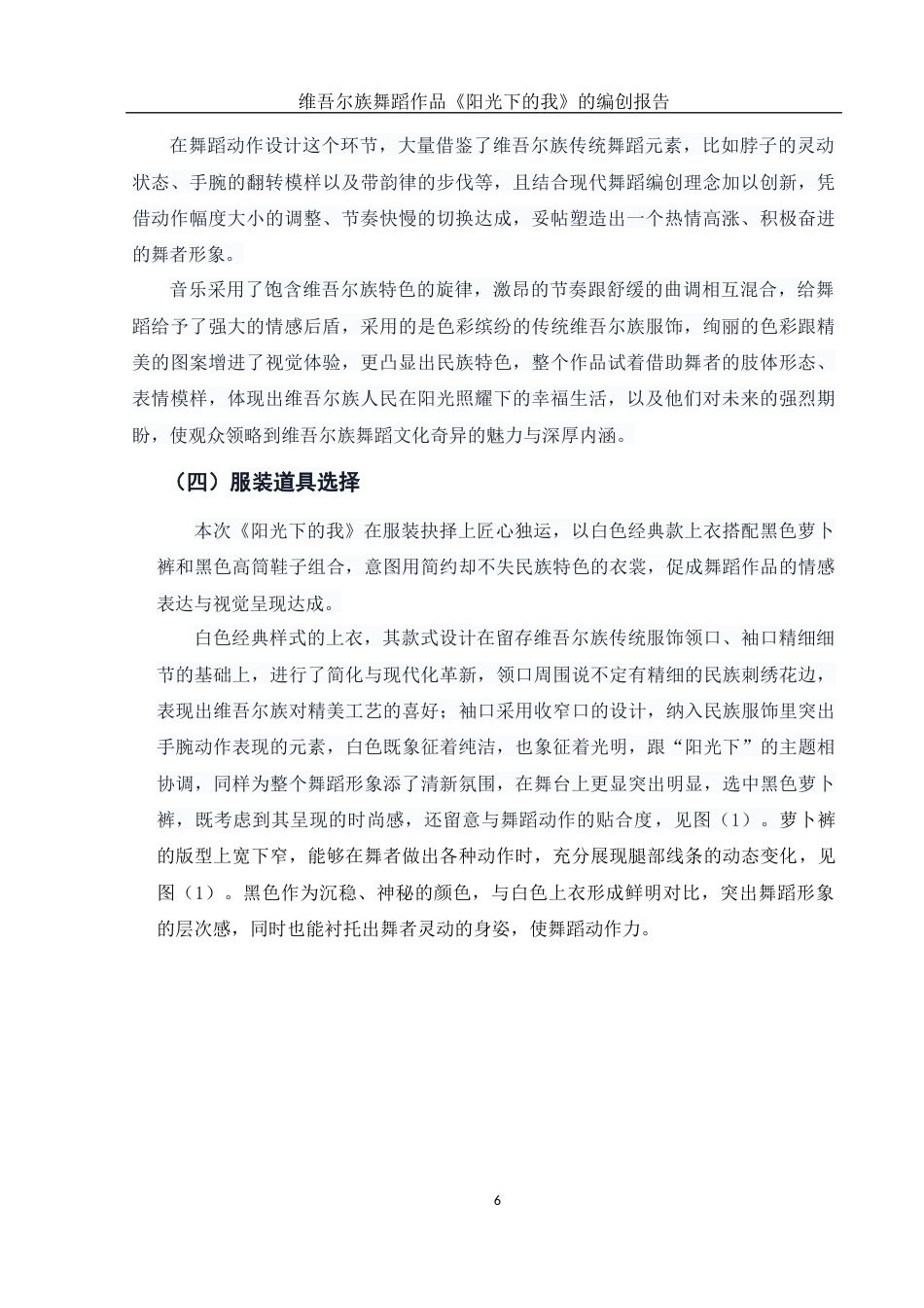 25年WH舞蹈编导 维吾尔族舞蹈作品《阳光下的我》的编创报告1.33-AI6.91-约5729字符.docx_第7页