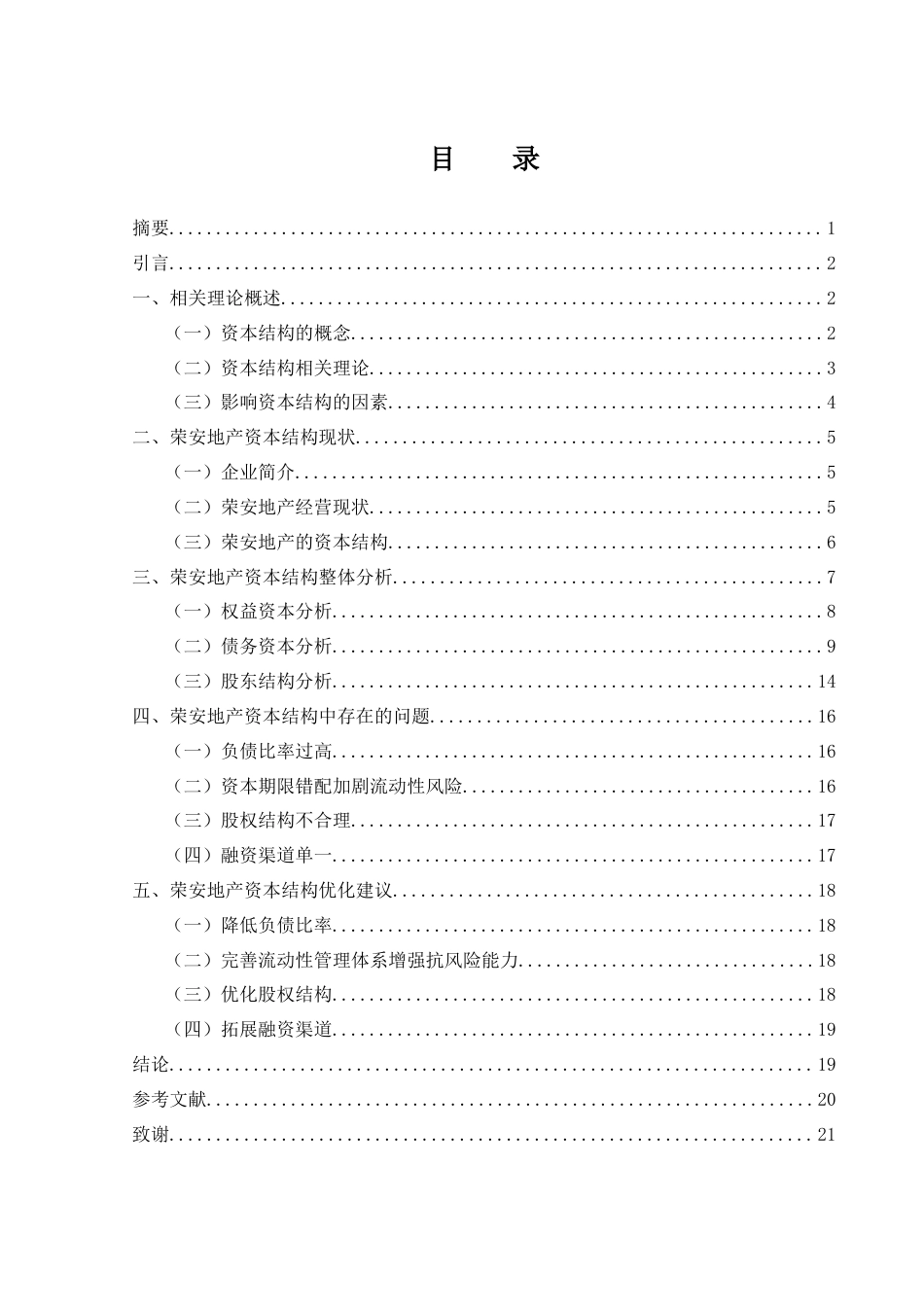 25年WH财务管理 荣安地产资本结构优化分析6.71-AI24.98-约14858字符.docx_第1页