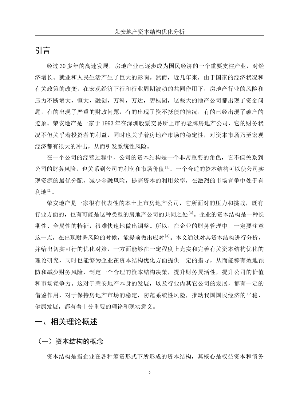 25年WH财务管理 荣安地产资本结构优化分析6.71-AI24.98-约14858字符.docx_第4页