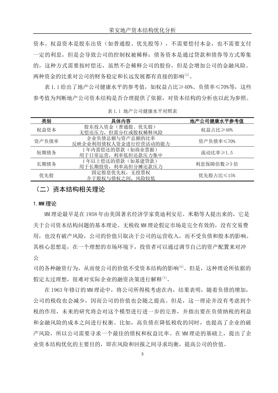 25年WH财务管理 荣安地产资本结构优化分析6.71-AI24.98-约14858字符.docx_第5页