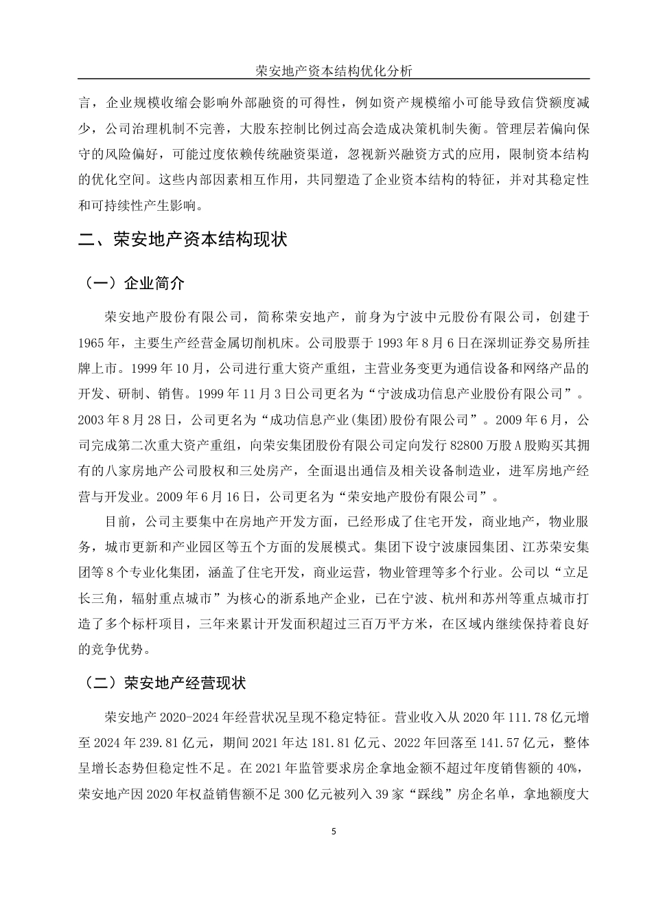 25年WH财务管理 荣安地产资本结构优化分析6.71-AI24.98-约14858字符.docx_第7页
