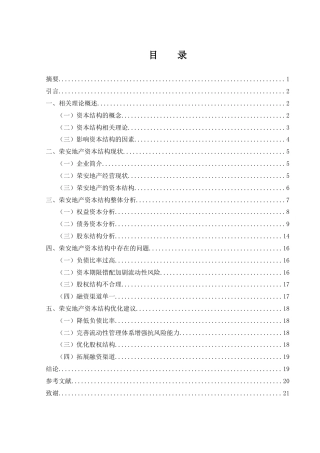 25年WH财务管理 荣安地产资本结构优化分析6.71-AI24.98-约14858字符.docx