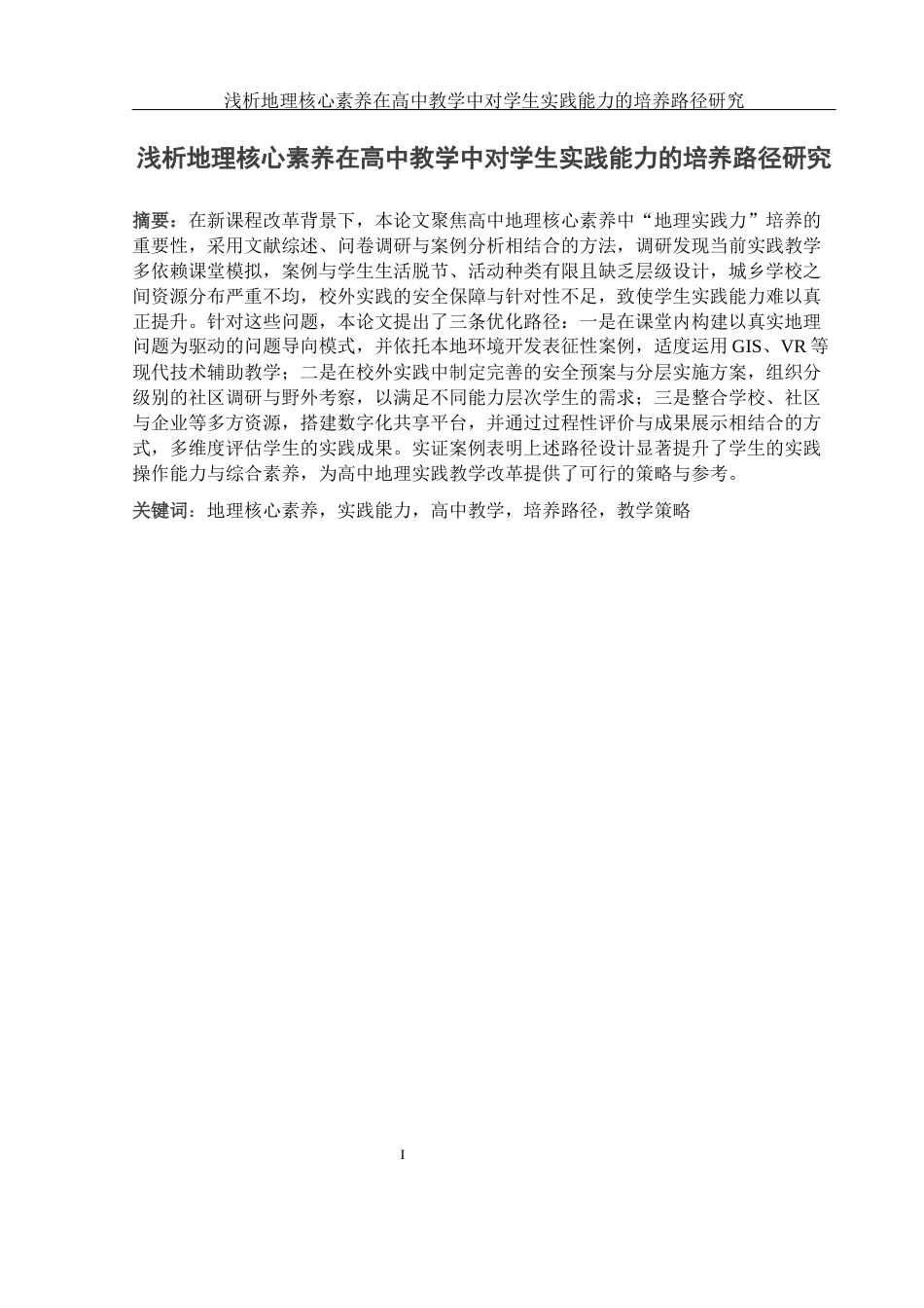 25年WH地理科学 浅析地理核心素养在高中教学中对学生实践能力的培养路径研究15.24-AI19.66-约22451字符.docx_第3页