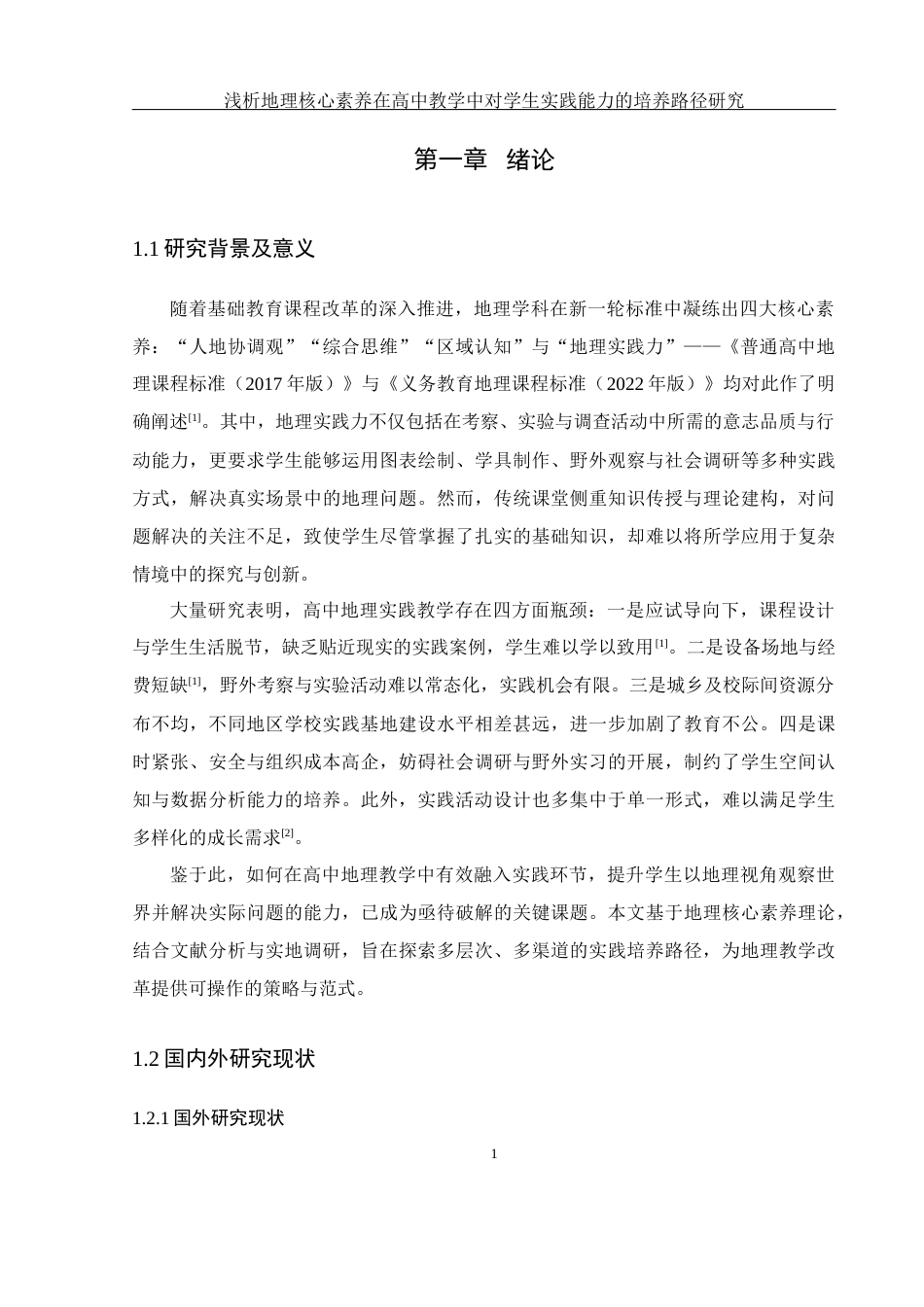 25年WH地理科学 浅析地理核心素养在高中教学中对学生实践能力的培养路径研究15.24-AI19.66-约22451字符.docx_第5页