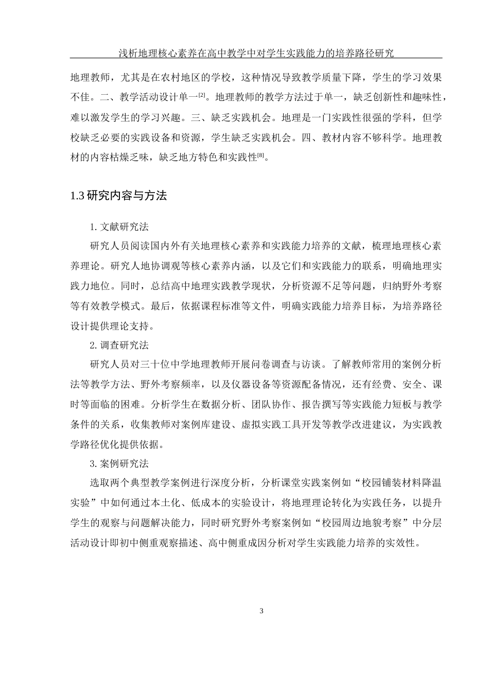 25年WH地理科学 浅析地理核心素养在高中教学中对学生实践能力的培养路径研究15.24-AI19.66-约22451字符.docx_第7页